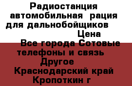 Радиостанция автомобильная (рация для дальнобойщиков) President BARRY 12/24 › Цена ­ 2 670 - Все города Сотовые телефоны и связь » Другое   . Краснодарский край,Кропоткин г.